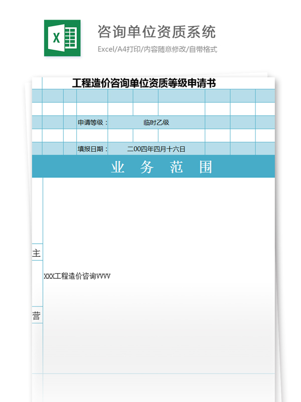 咨询单位资质系统excel模板