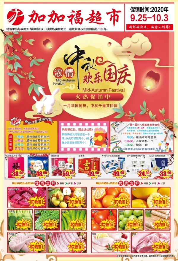 中秋国庆超市dm图图片
