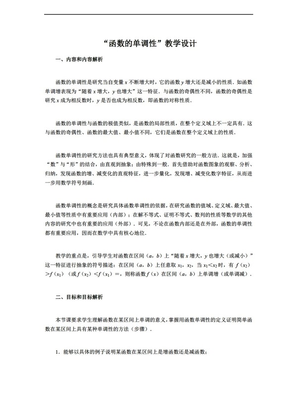 数学人教新课标A版教学设计函数的单调性