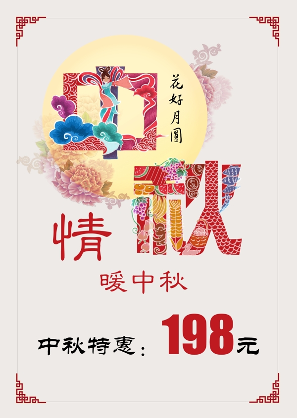 中国剪纸风中秋海报图片