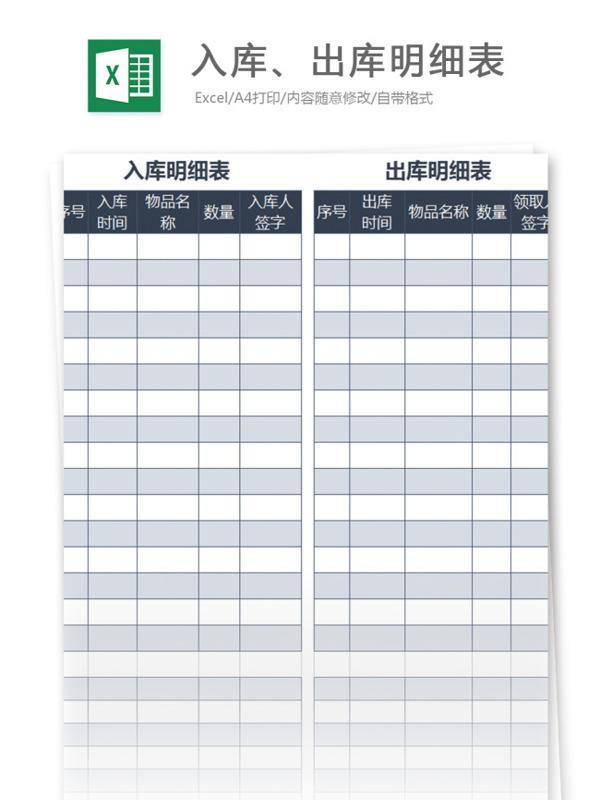 入库出库明细表