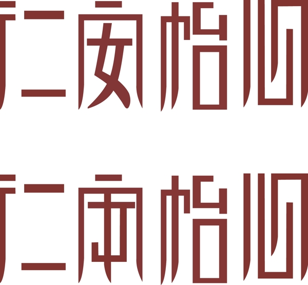 字体设计LOGO设计