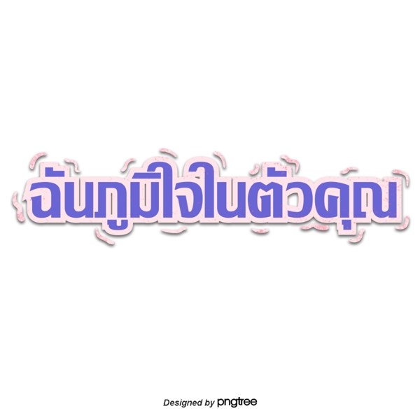 泰国字母的字体我为你们感到骄傲深紫色