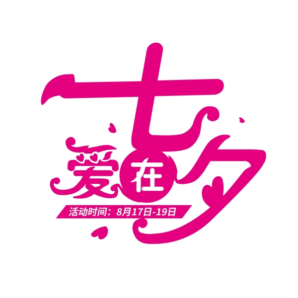 七夕字体设计商用原创元素艺术字