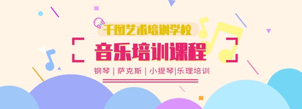 培训招生音乐培训简约扁平风banner