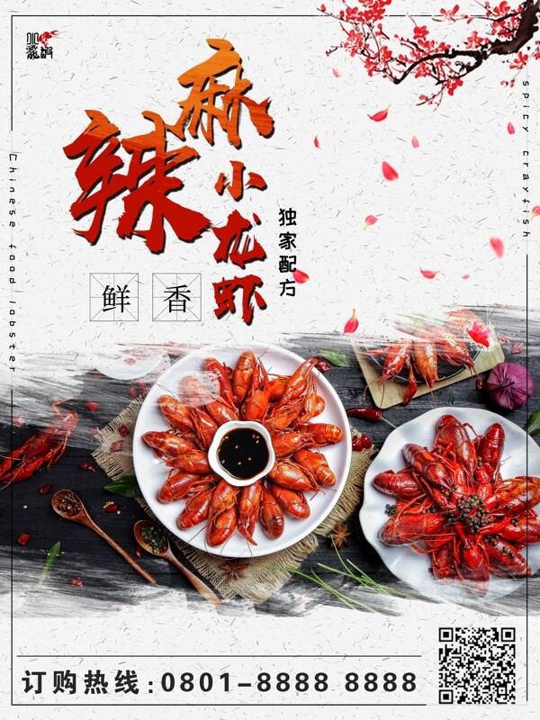 简约大气中国风古色古香创意美食麻辣小龙虾海报
