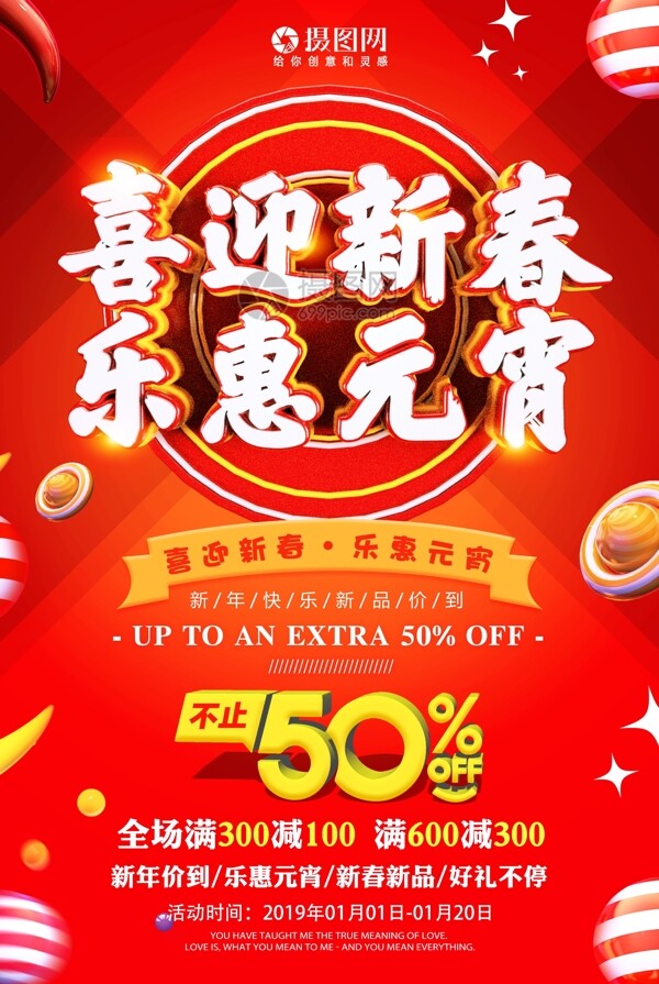 喜迎新春乐惠元宵元宵节节日促销海报