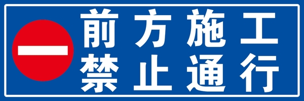 前方施工禁止通行标识牌图片