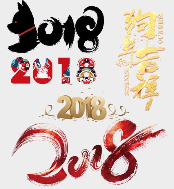 2018节日字体设计