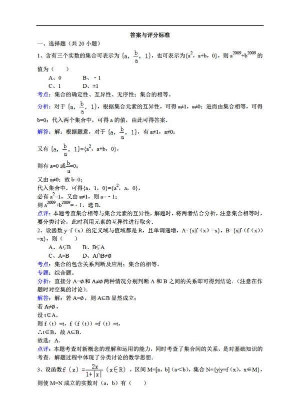 数学人教新课标A版集合的相等详细解析考点分析名师点评