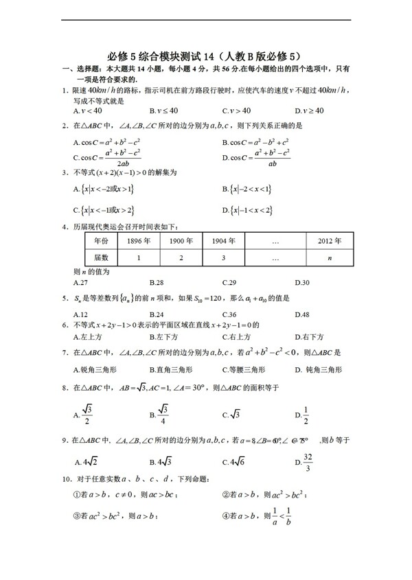 数学人教新课标B版1112学年必修5综合模块测试14B版必修5