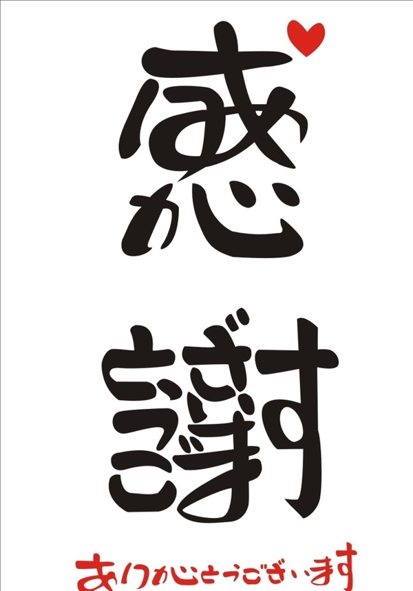 日本文字日本文化感谢艺术字