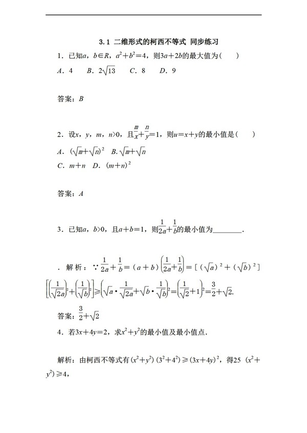 数学人教新课标A版3.1二维形式的柯西不等式同步练习2含答案