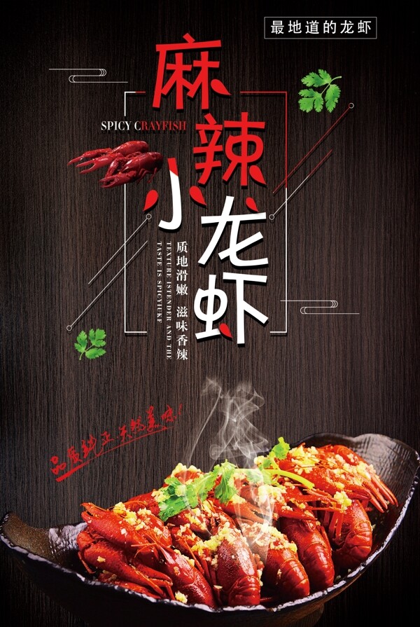 麻辣小龙虾美食宣传海报CMYK