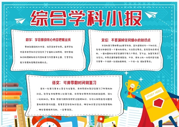 蓝色清新综合学科校园学习小报手抄报