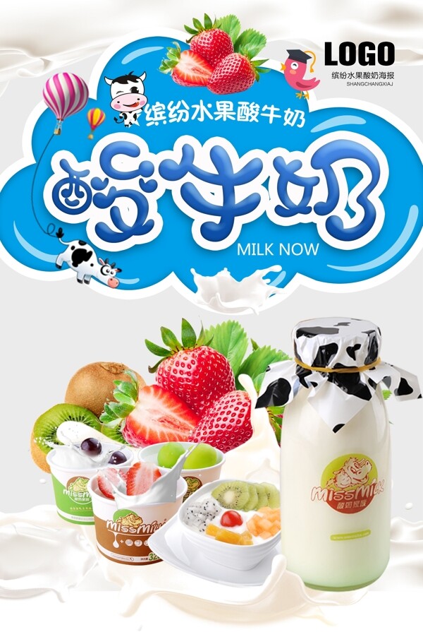 水果酸牛奶海报设计.psd