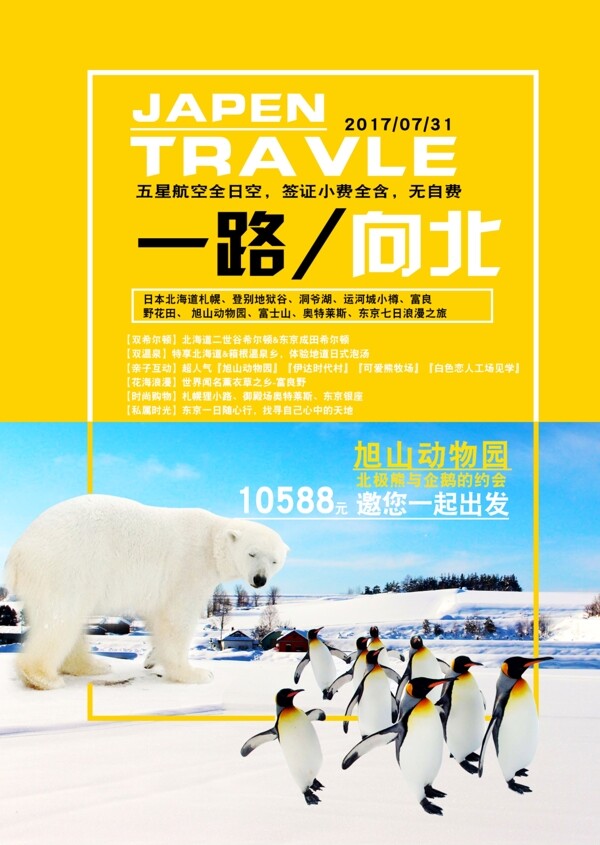 北海道宣传旅行海报