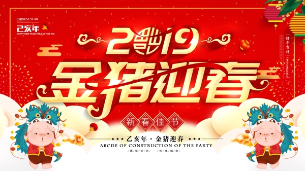 简约红色立体字2019金猪迎春宣传海报