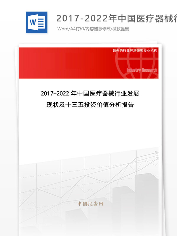 20172022年中国医疗器械行业发展现状及十三五投资价值分析报告目录