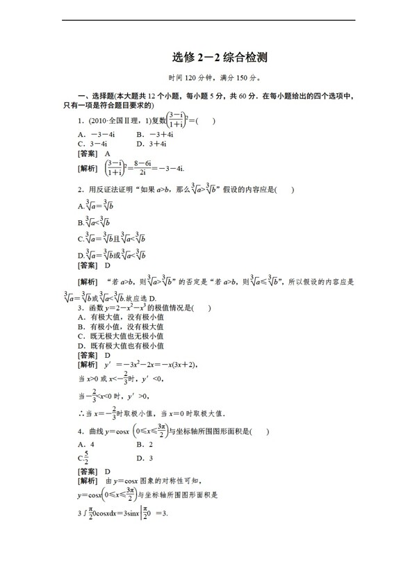 数学人教新课标A版1112学年选修22综合检测A版选修22含解析