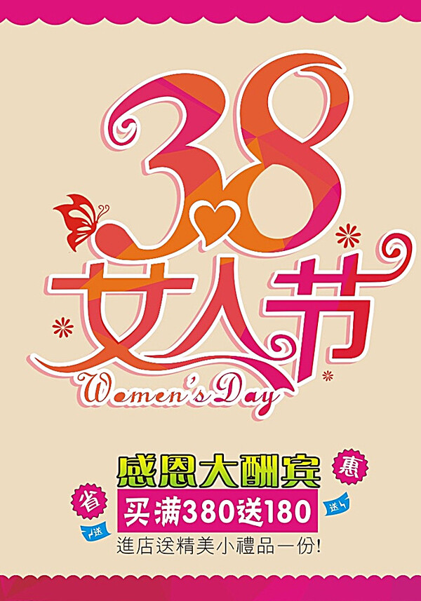 38妇女节优惠图片