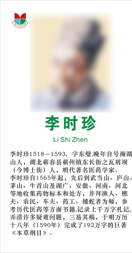 学校海报李时珍