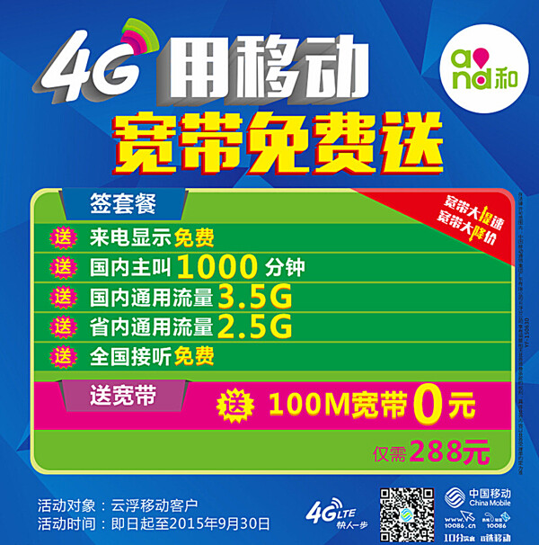 移动4G宽带免费送图片