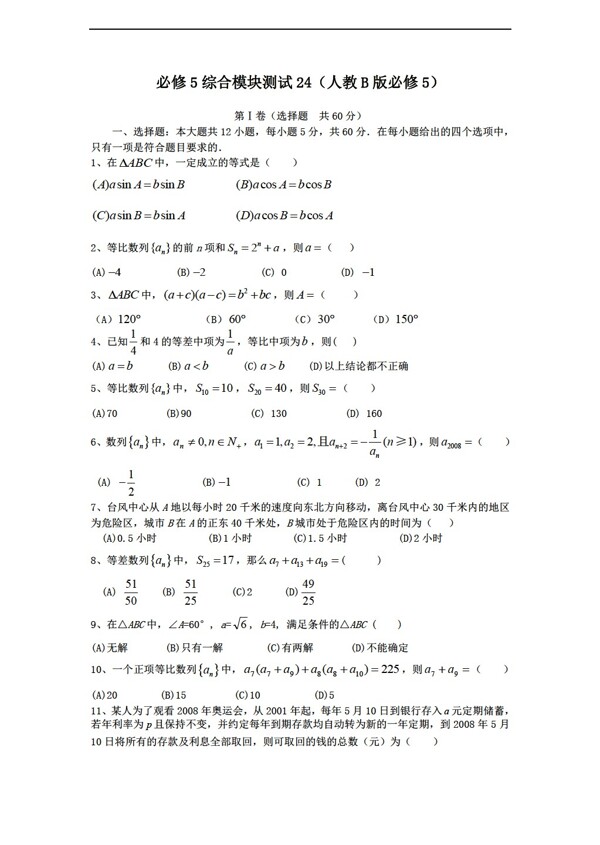 数学人教新课标B版1112学年必修5综合模块测试24B版必修5