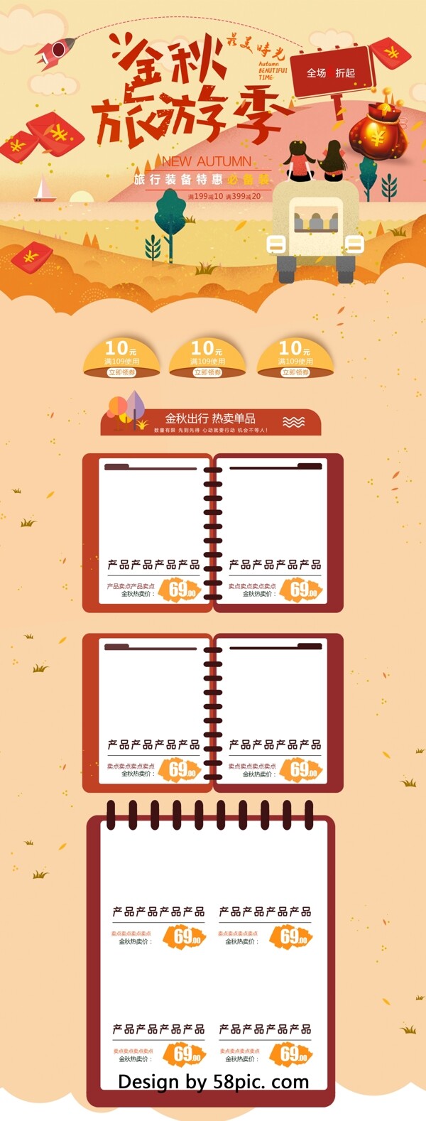 橙色卡通电商促销金秋出游季淘宝首页模板
