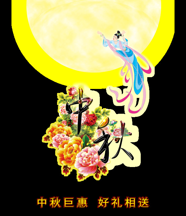 中秋节嫦娥奔月巨惠好礼艺术字设计