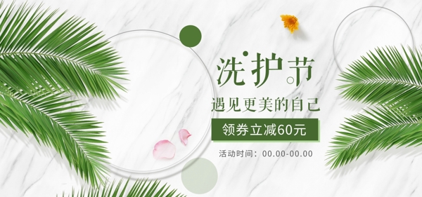 白色清新大理石树叶电商淘宝洗护节banner