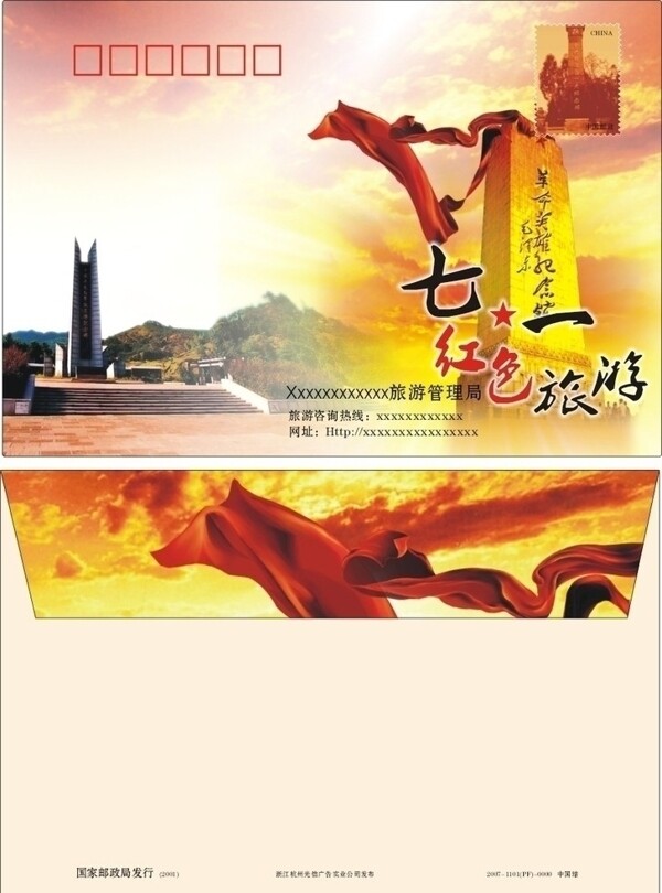 红色旅游信封图片