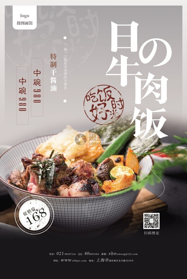日式牛肉饭促销宣传海报
