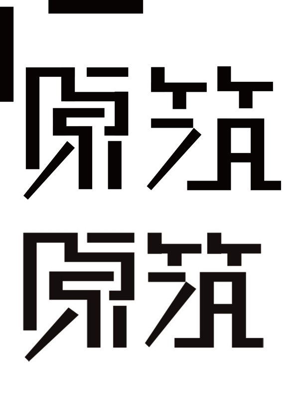 原筑艺术字体