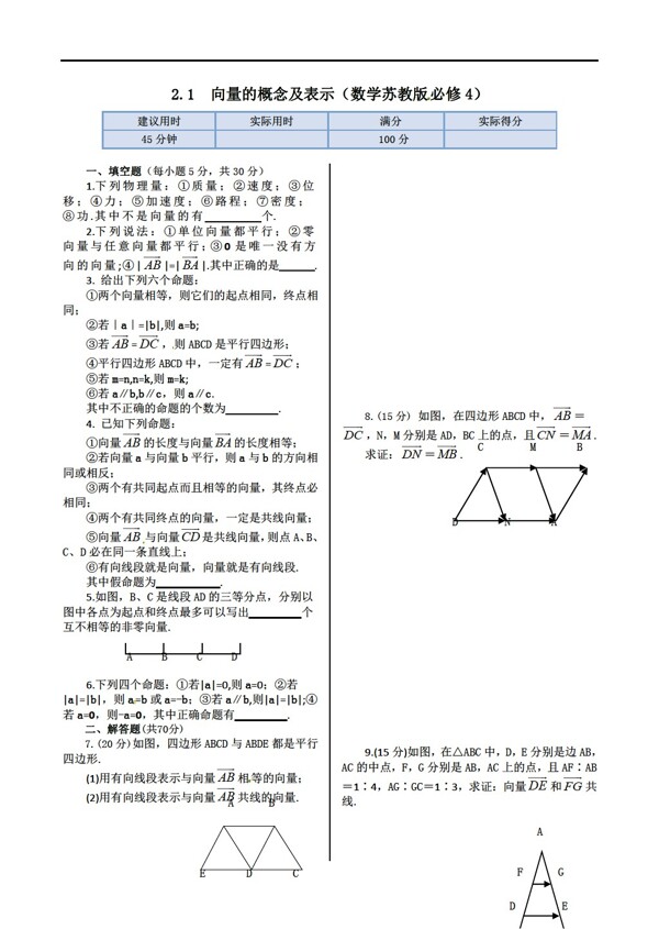 数学苏教版2.1向量的概念及表示必修4检测及答案解析