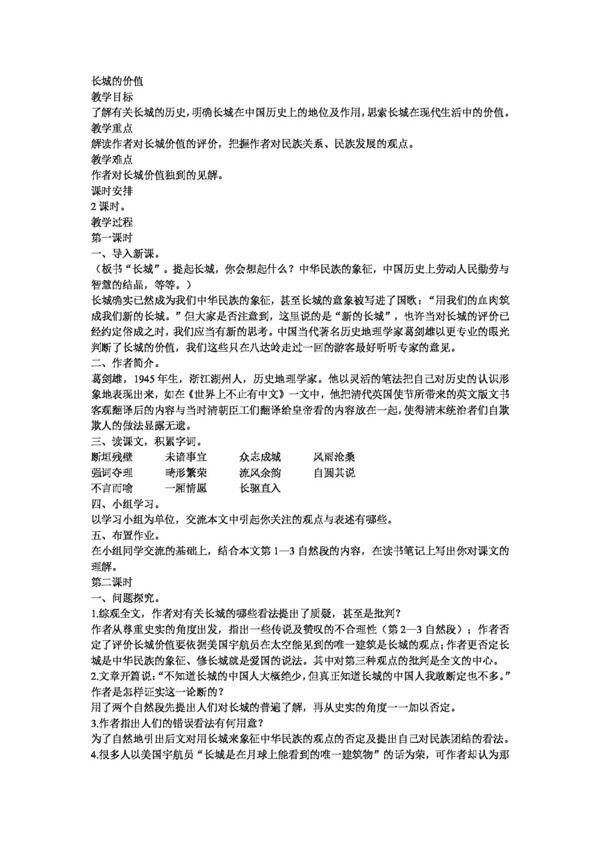 语文长春版长城的价值教案