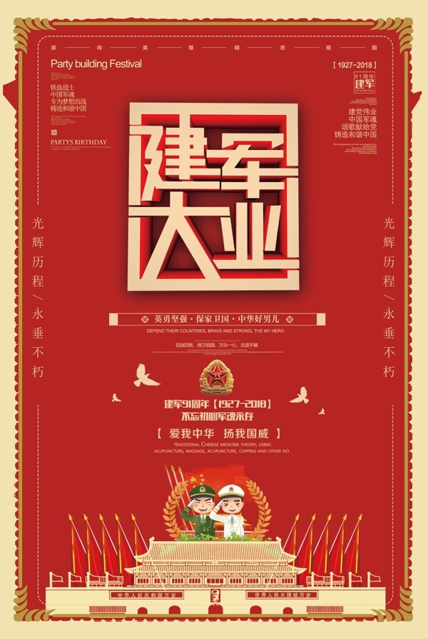 2018年红色简洁大气建军节海报