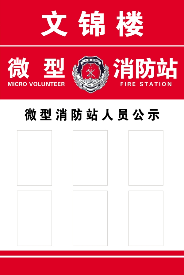微型消防站人员公示牌图片