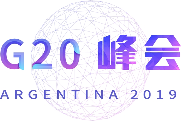 G20峰会艺术设计字体商用矢量图