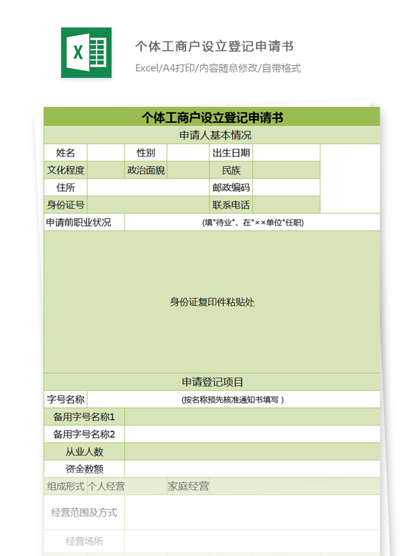 个体工商户设立登记申请书