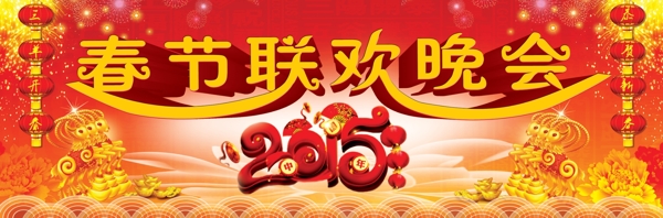 羊年2015新年联欢晚会