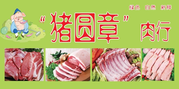 肉行