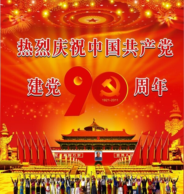 建党90周年图片