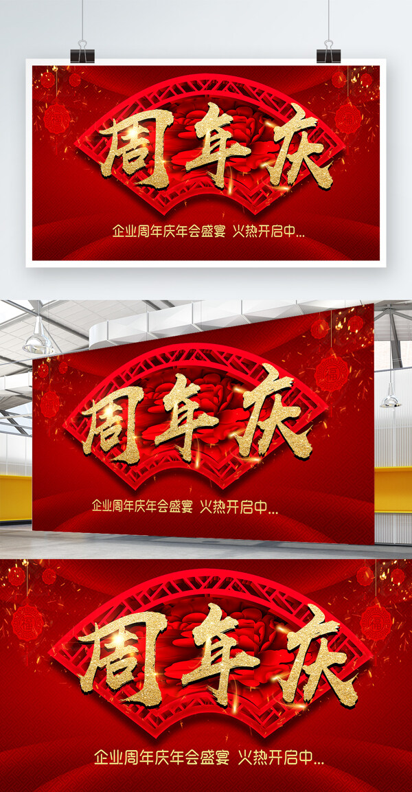中国风红色大气周年庆年会展板