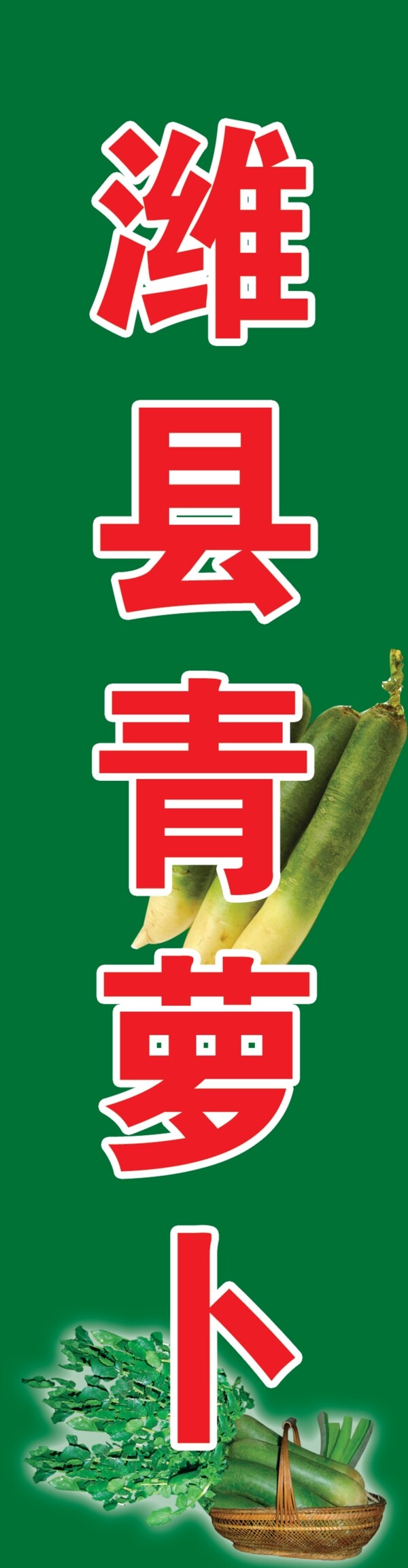 潍县青萝卜喷绘图片