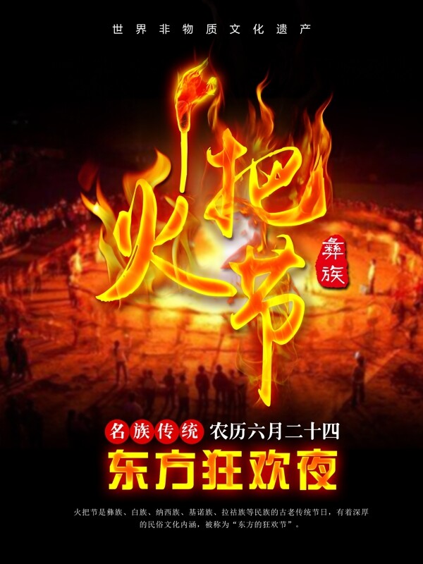 黑色大气彝族特色习俗东方狂欢夜火把节宣传海报