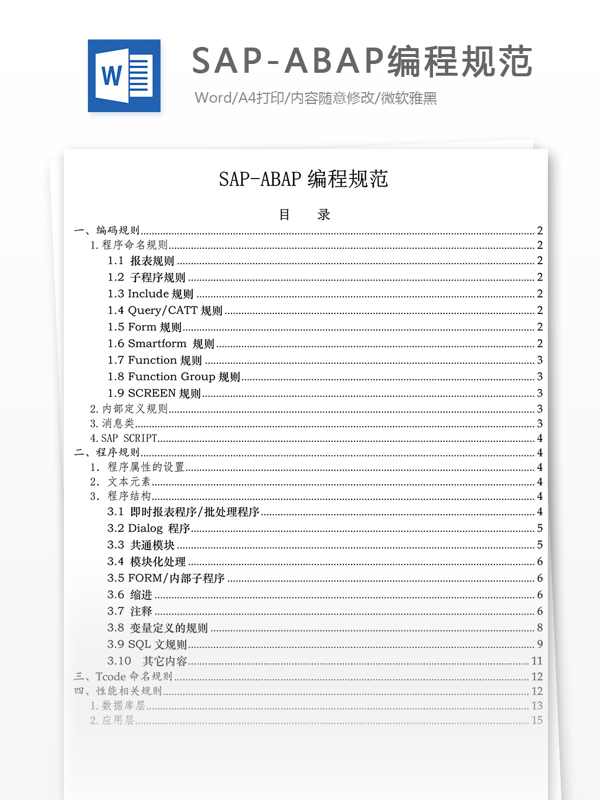 SAPABAP编程规范高等教育文档