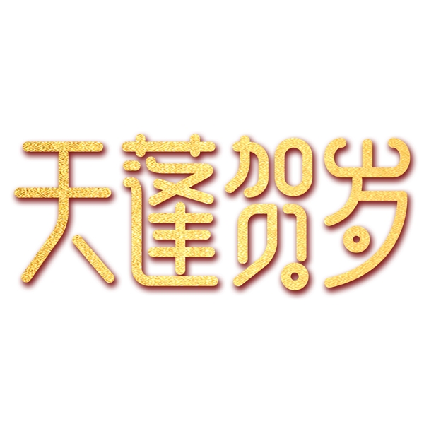 金色天蓬贺岁免扣艺术字