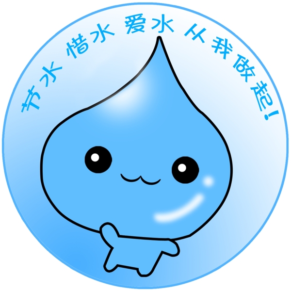 节水惜水爱水从我做起图片