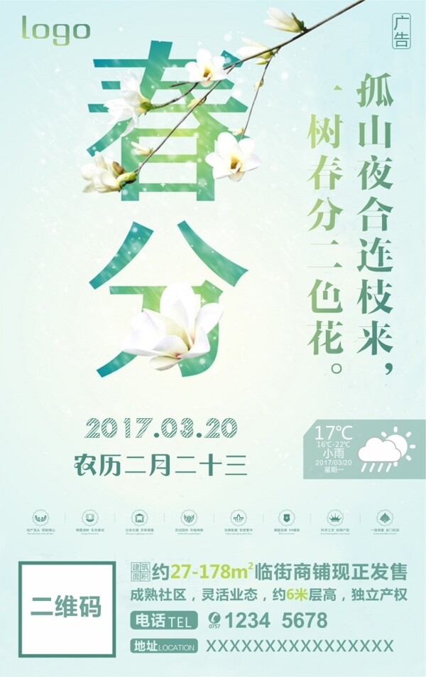 二十四节气春分海报